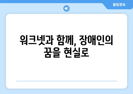 장애인 구직, 워크넷이 함께 열어가는 새로운 가능성 | 장애인 취업 지원, 워크넷 활용, 혁신적인 서비스