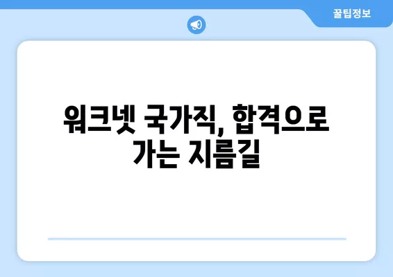 워크넷 국가직 취업 성공을 위한 완벽 가이드 | 공무원 시험, 합격 전략, 면접 준비