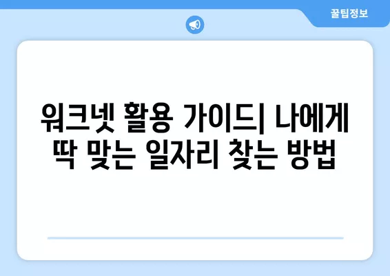 워크넷 인천 구인구직| 내게 맞는 일자리 찾기 | 인천 지역, 취업 정보, 워크넷 활용 가이드