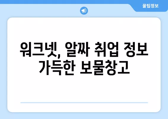 워크넷 구인구직| 원하는 일자리 정보 바로 찾는 꿀팁 | 일자리 검색, 워크넷 활용, 취업 정보