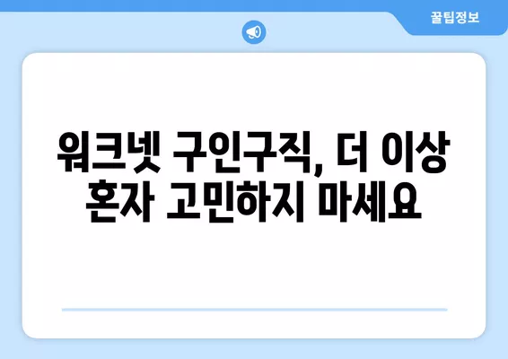 워크넷 구인구직 취업 상담으로 편리하게 취업 준비하기 | 워크넷, 취업 상담, 구인구직