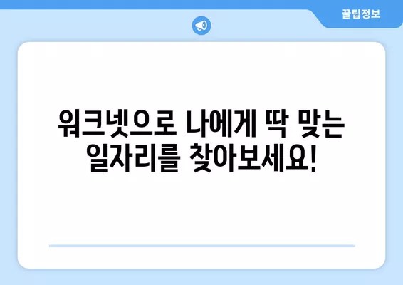 워크넷 구인구직 서비스| 나에게 딱 맞는 채용 정보 찾기 | 워크넷, 구인구직, 채용 정보, 취업