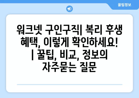 워크넷 구인구직| 복리 후생 혜택, 이렇게 확인하세요! | 꿀팁, 비교, 정보