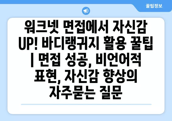 워크넷 면접에서 자신감 UP! 바디랭귀지 활용 꿀팁 | 면접 성공, 비언어적 표현, 자신감 향상