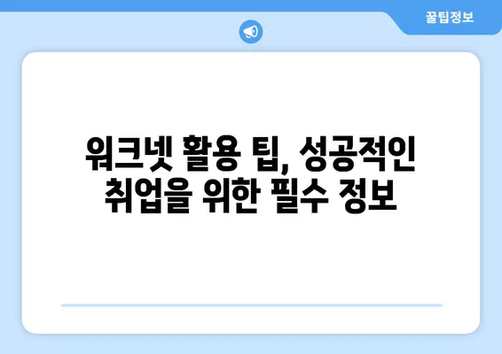 인천 워크넷에서 구인구직 정보 찾는 방법| 상세 가이드 | 인천, 워크넷, 구인구직, 취업