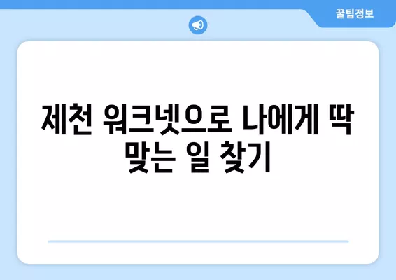 제천 워크넷 활용, 구인구직 정보 쉽게 찾는 방법 | 제천, 구인, 구직, 알바, 취업 정보