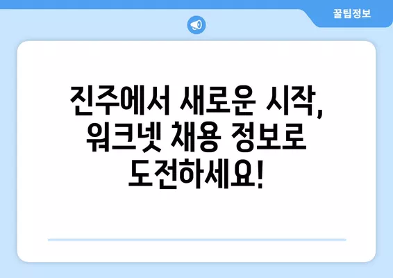 진주 워크넷에서 찾는 최신 구인구직 채용 정보 | 진주, 워크넷, 채용, 구인, 구직