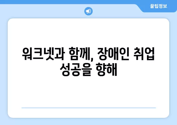 워크넷 활용, 장애인 구직 성공 전략| 비전과 실질적인 팁 | 장애인 취업, 워크넷 활용 가이드, 취업 지원 정보