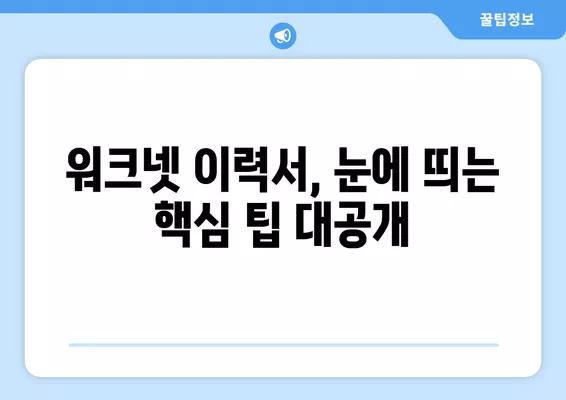 워크넷 이력서, 이렇게 작성하면 돋보인다! | 핵심 팁, 성공적인 자기소개, 눈길 끄는 경력 작성