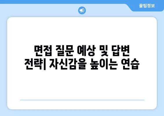 워크넷 면접, 합격 확률 높이는 면접 전략 5가지 | 면접 준비, 면접 질문, 면접 팁