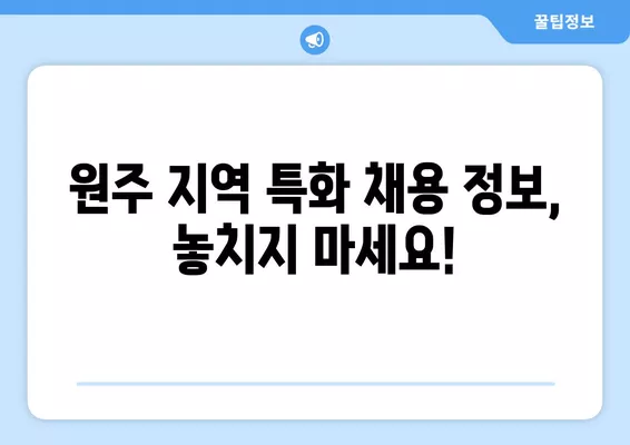 원주에서 딱 맞는 일자리 찾기| 워크넷, 알바천국, 알바몬 활용 가이드 | 원주 구인구직, 알바 정보, 취업 정보