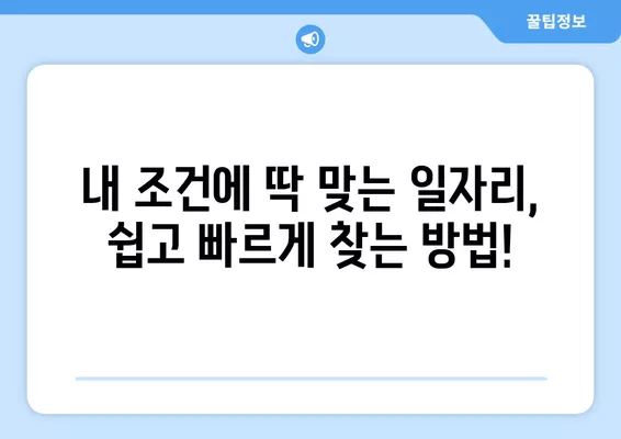 원주에서 딱 맞는 일자리 찾기| 워크넷, 알바천국, 알바몬 활용 가이드 | 원주 구인구직, 알바 정보, 취업 정보