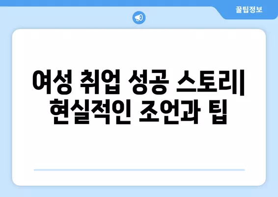 워크넷 활용, 여성 취업 성공 스토리| 현실적인 조언과 팁 | 여성 취업, 취업 성공 사례, 워크넷 활용 가이드