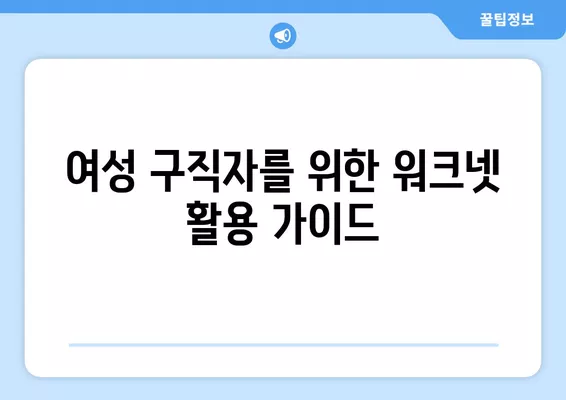 워크넷, 여성 구직자 취업 성공 위한 필수 도구? | 여성 취업 지원, 워크넷 활용 가이드, 구직 정보