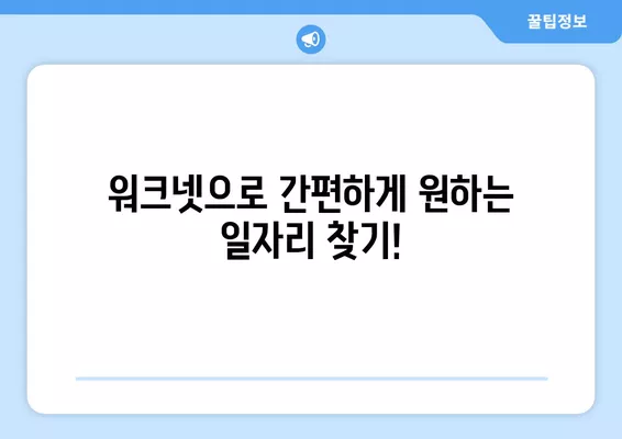 제천 워크넷 구인구직 정보| 한눈에 찾아보고 빠르게 지원하세요! | 제천, 워크넷, 구인, 구직, 채용 정보