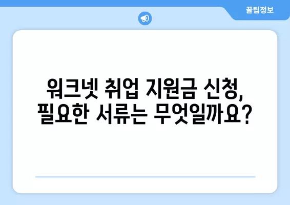 워크넷 취업자 지원금 신청 완벽 가이드| 단계별 설명과 필수 서류 | 워크넷, 취업 지원금, 신청 방법, 서류 준비