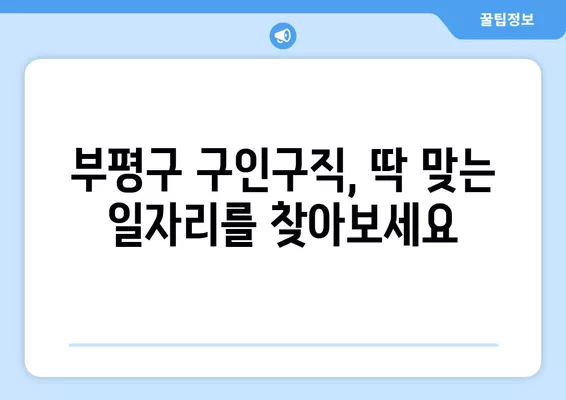 부평구 취업 정보 한눈에 보기| 워크넷, 벼룩시장, 알바 사이트까지 | 부평구 채용, 구인구직, 알바 정보