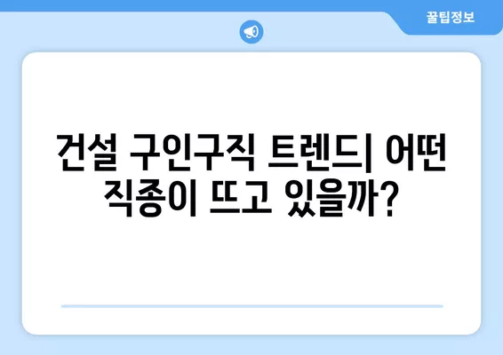 건설 분야 취업 성공 전략| 워크넷 활용 & 경제 뉴스 분석 | 건설 구인구직, 취업 준비, 경제 동향