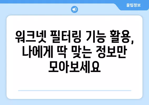 워크넷에서 한 번에 구인구직 정보 찾는 방법| 꿀팁 & 필터링 활용 가이드 | 취업, 구인, 구직, 정보 검색