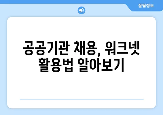 워크넷 활용, 공공기관 구인 정보 쉽게 찾는 방법 | 공공기관 채용, 취업 정보, 워크넷 활용 가이드