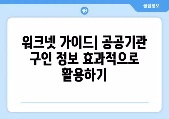 워크넷 활용, 공공기관 구인 정보 쉽게 찾는 방법 | 공공기관 채용, 취업 정보, 워크넷 활용 가이드