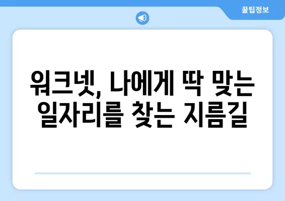 워크넷 구인구직 서비스 활용, 나에게 딱 맞는 채용 정보 찾기 | 취업, 구인, 구직, 알바, 채용 정보, 워크넷