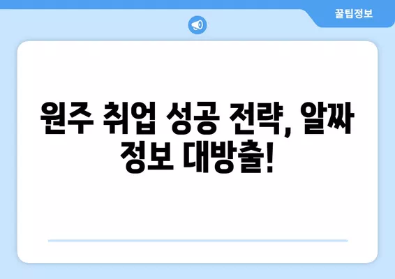 원주에서 딱 맞는 일자리 찾기| 워크넷, 알바천국, 알바몬 활용 가이드 | 원주 구인구직, 알바 정보, 취업 정보