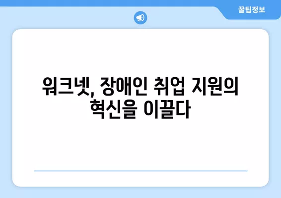 장애인 구직, 워크넷이 함께 열어가는 새로운 가능성 | 장애인 취업 지원, 워크넷 활용, 혁신적인 서비스