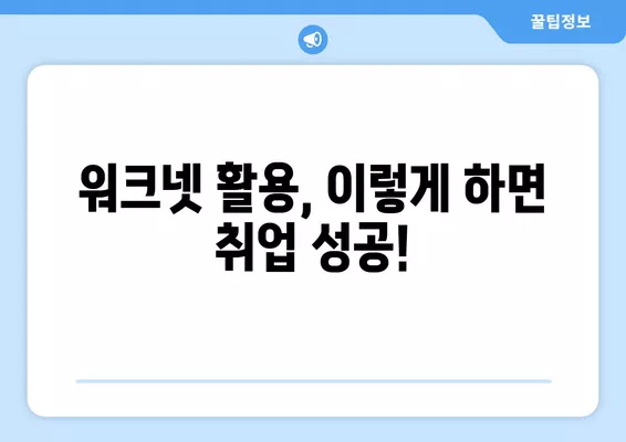 워크넷 구직 활용 완벽 가이드| 성공적인 취업을 위한 팁과 전략 | 워크넷, 구직, 취업, 팁, 전략