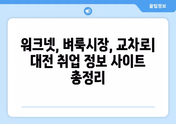 대전 취업 정보 한눈에 보기| 워크넷, 벼룩시장, 교차로 구인구직 | 대전, 취업, 구인, 구직, 알바