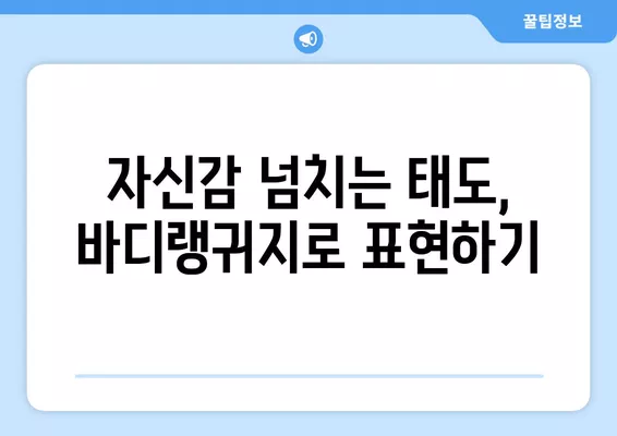 워크넷 면접에서 자신감 UP! 바디랭귀지 활용 꿀팁 | 면접 성공, 비언어적 표현, 자신감 향상