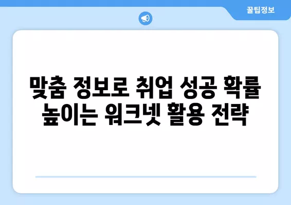 워크넷 활용, 나에게 딱 맞는 일자리 찾는 꿀팁 | 취업 성공 가이드, 맞춤 정보, 워크넷 활용법