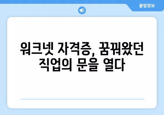 워크넷 자격증 성공 사례| 나의 경력 발전을 이끈 전문가 이야기 | 워크넷, 자격증, 성공, 경력, 전문가