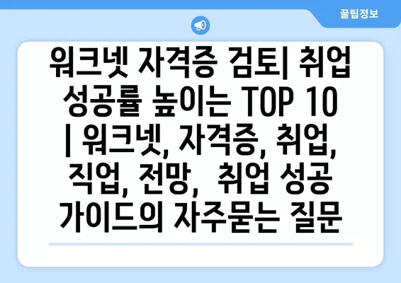 워크넷 자격증 검토| 취업 성공률 높이는 TOP 10 | 워크넷, 자격증, 취업, 직업, 전망,  취업 성공 가이드