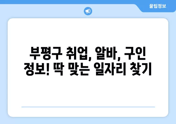 부평구 일자리 정보 한눈에 보기| 벼룩시장, 워크넷, 알바천국, 알바몬 활용 가이드 | 부평, 구인구직, 알바, 취업