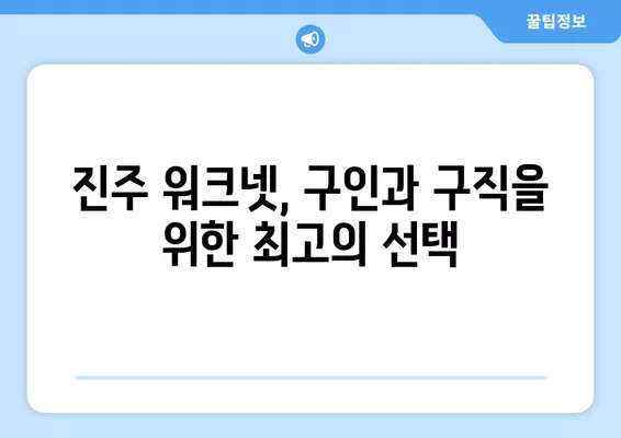 진주 워크넷에서 찾는 최신 구인구직 채용 정보 | 진주, 워크넷, 채용, 구인, 구직