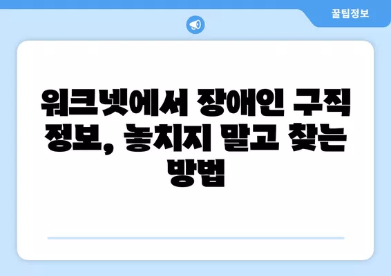 워크넷 장애인 구직정보 효과적으로 찾는 방법 | 장애인 취업, 워크넷 활용, 검색 팁