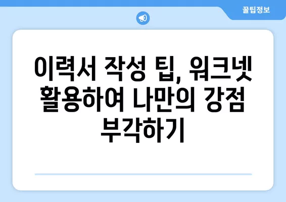 워크넷 활용, 이력서 탈바꿈 프로젝트| 취업 성공률 UP! | 이력서 작성 팁, 워크넷 활용법, 취업 전략