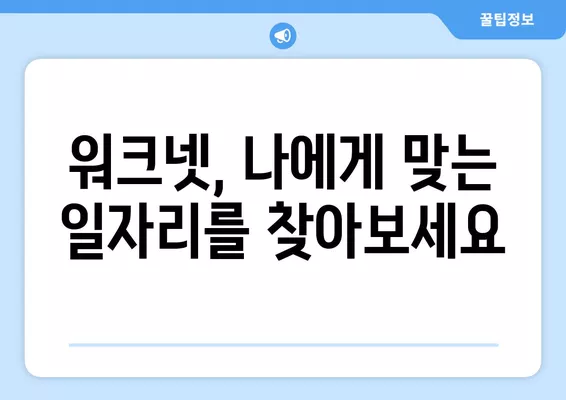 워크넷 구인·구직 신청 방법| 6차 접수 안내 | 상세 가이드, 단계별 설명, 성공적인 지원 전략