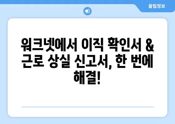 워크넷 구인구직| 이직 확인서 & 근로 상실 신고서 작성 완벽 가이드 | 실업급여, 퇴직, 이직