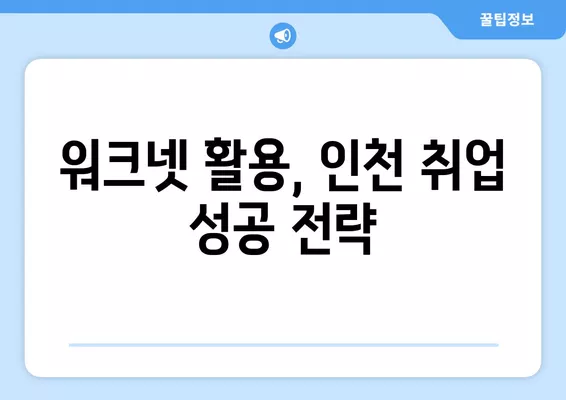 인천 워크넷 구인구직 정보| 상세 열람 가이드 | 인천, 구인, 구직, 취업 정보, 워크넷