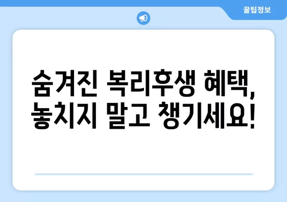 워크넷 구인구직| 복리 후생 혜택, 이렇게 확인하세요! | 꿀팁, 비교, 정보