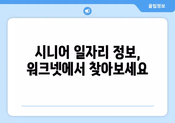 워크넷 활용, 고령자 맞춤 일자리 찾기|  단계별 가이드 | 은퇴 후 재취업, 시니어 일자리 정보, 워크넷 활용법