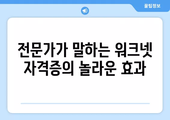 워크넷 자격증 성공 사례| 나의 경력 발전을 이끈 전문가 이야기 | 워크넷, 자격증, 성공, 경력, 전문가