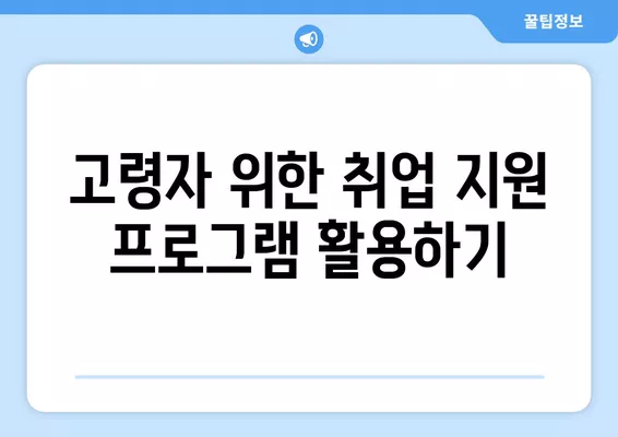 고령자를 위한 워크넷 활용 가이드| 차별화된 구직 전략으로 경쟁력 UP! | 워크넷, 구직, 취업, 고령자, 노년, 재취업, 취업 준비