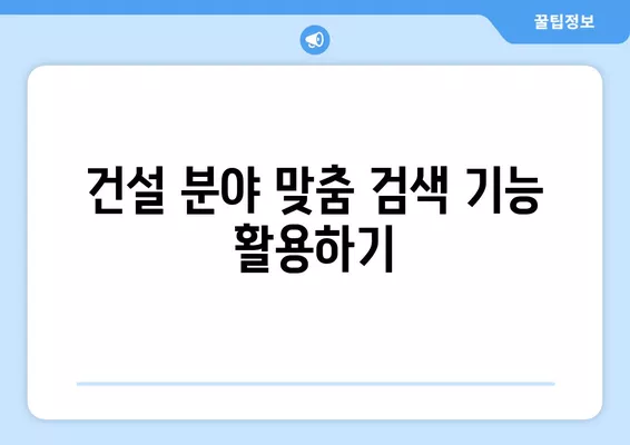 건설업 구직자를 위한 워크넷 활용 가이드| 딱 맞는 일자리 찾는 꿀팁 | 건설업, 워크넷, 구직, 취업, 정보