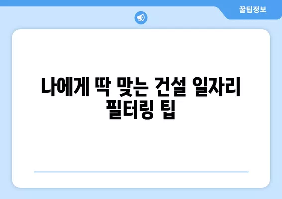 건설업 구직자를 위한 워크넷 활용 가이드| 딱 맞는 일자리 찾는 꿀팁 | 건설업, 워크넷, 구직, 취업, 정보