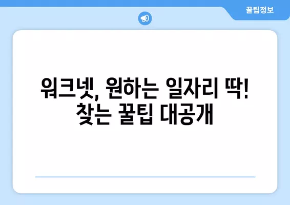 워크넷에서 한 번에 구인구직 정보 찾는 방법| 꿀팁 & 필터링 활용 가이드 | 취업, 구인, 구직, 정보 검색