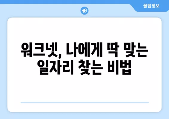 고용노동부 워크넷 활용, 나에게 딱 맞는 구인구직 정보 찾는 방법 | 워크넷, 구인구직, 취업 정보, 취업 준비