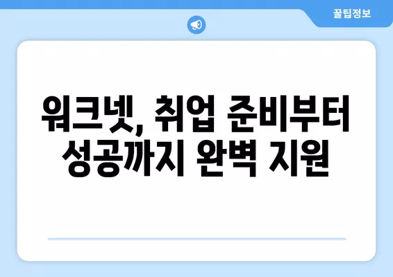 고용노동부 워크넷 활용, 나에게 딱 맞는 구인구직 정보 찾는 방법 | 워크넷, 구인구직, 취업 정보, 취업 준비